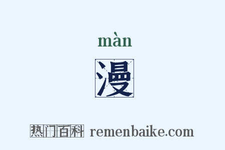 漫是什么意思的图片